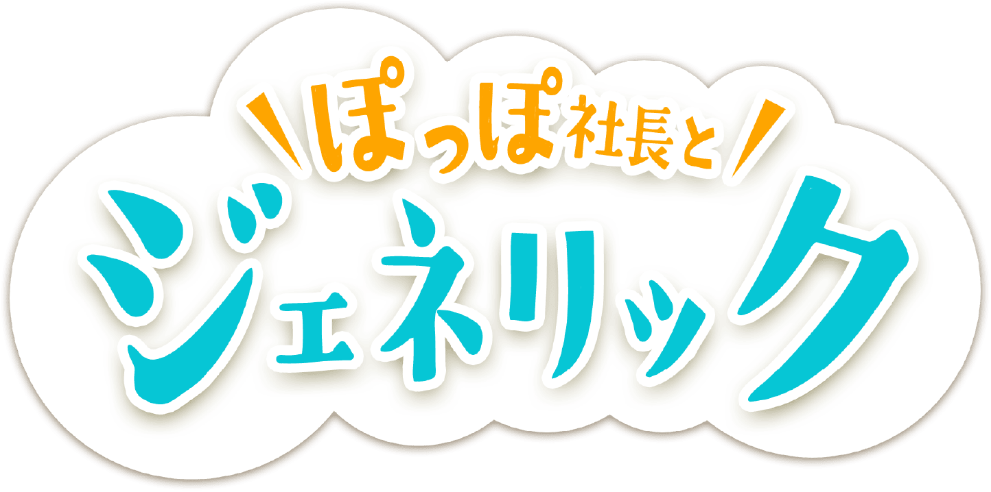 ぽっぽ社長とジェネリック