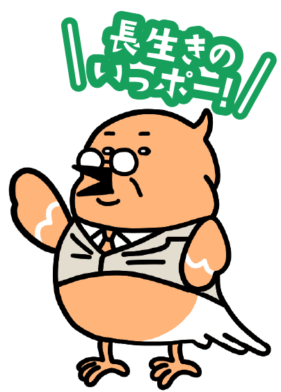 長生きのいっポー！