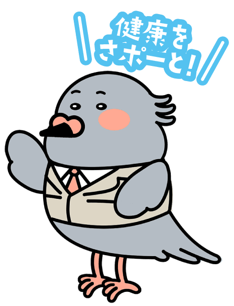 健康をさポーと！