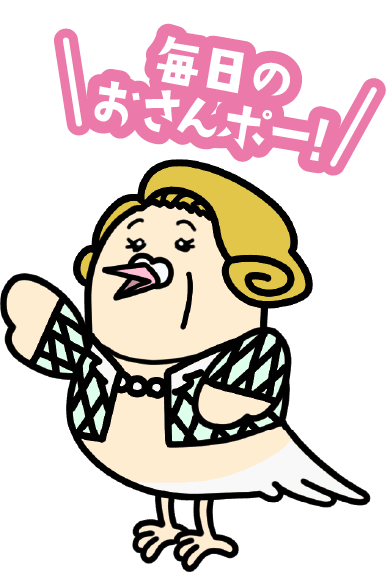 毎日のおさんポー！