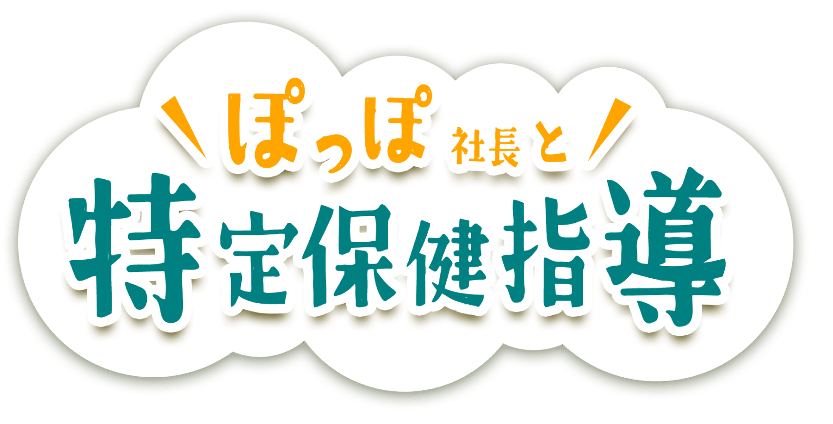 ぽっぽ社長と特定保健指導