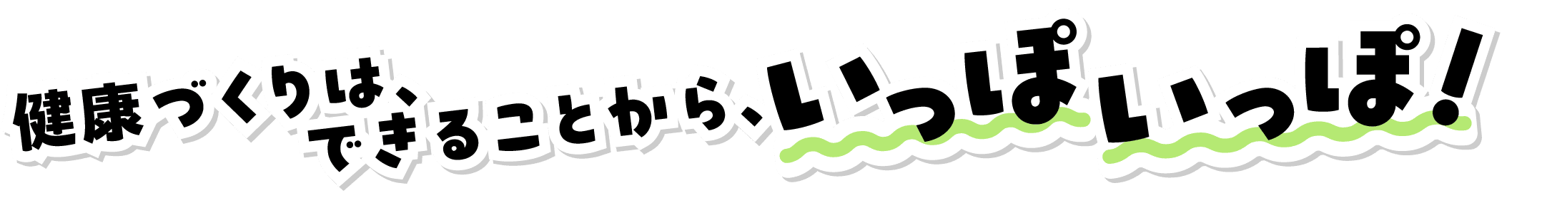 健康づくりは、できることから、いっぽいっぽ！